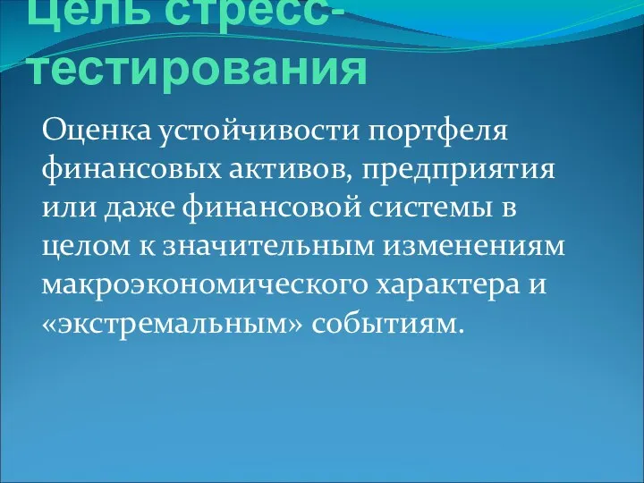 Цель стресс-тестирования Оценка устойчивости портфеля финансовых активов, предприятия или даже