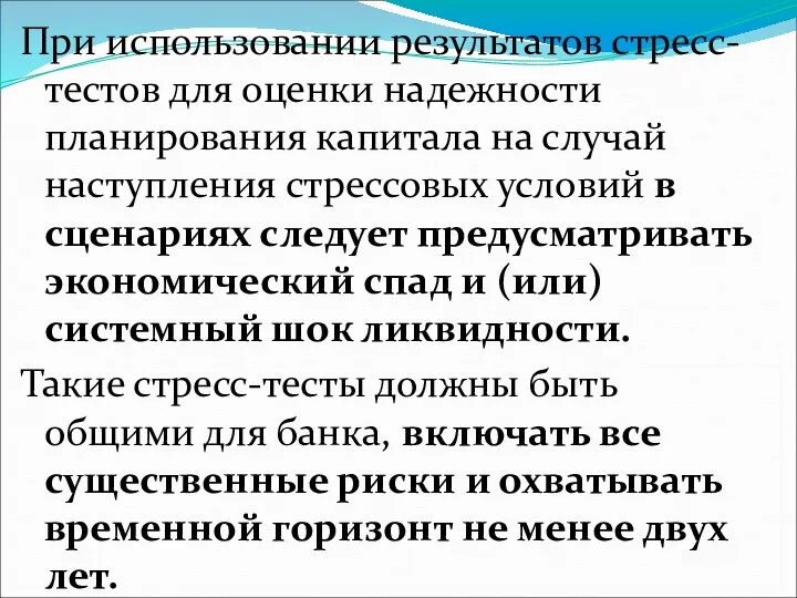 При использовании результатов стресс-тестов для оценки надежности планирования капитала на