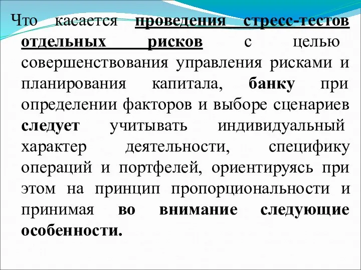 Что касается проведения стресс-тестов отдельных рисков с целью совершенствования управления