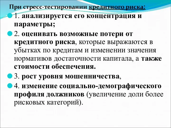 При стресс-тестировании кредитного риска: 1. анализируется его концентрация и параметры;