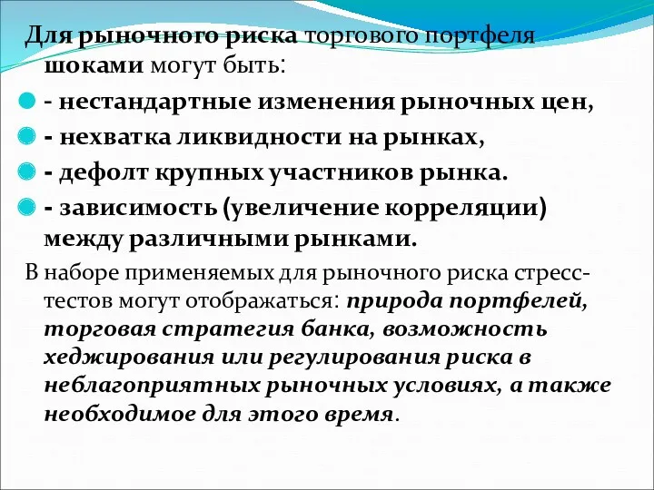 Для рыночного риска торгового портфеля шоками могут быть: - нестандартные