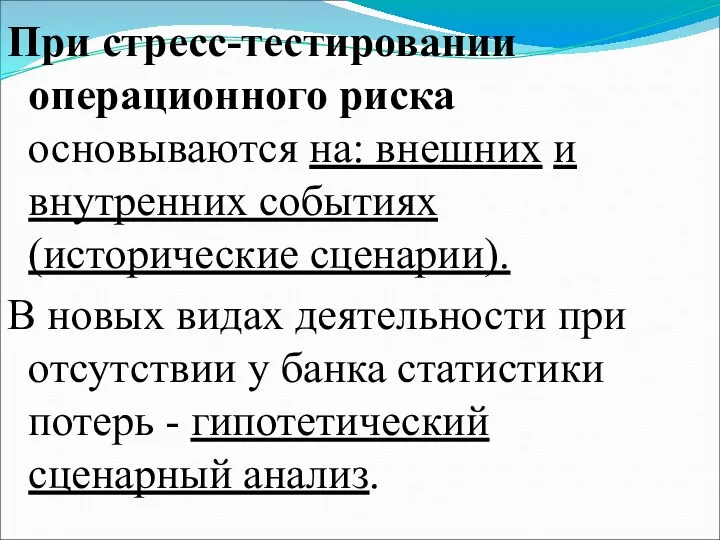 При стресс-тестировании операционного риска основываются на: внешних и внутренних событиях