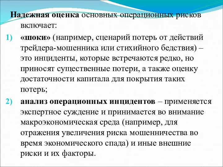 Надежная оценка основных операционных рисков включает: «шоки» (например, сценарий потерь