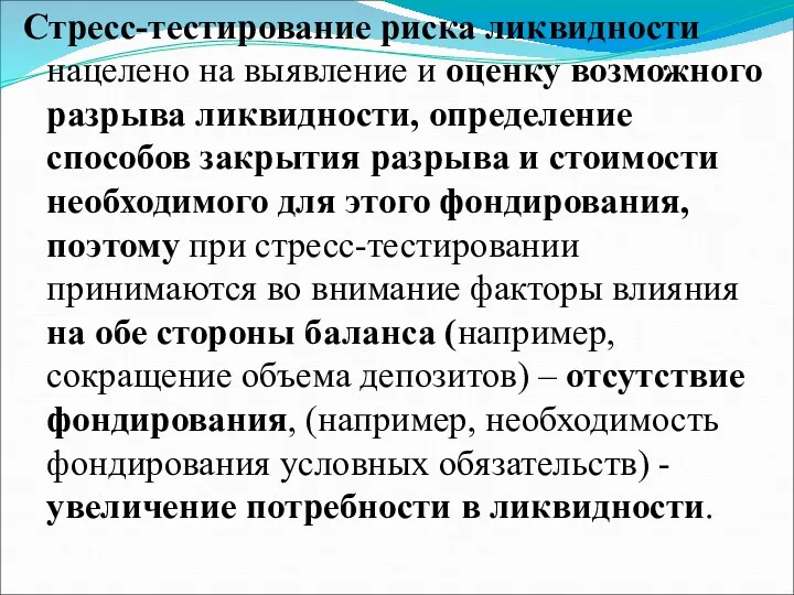 Стресс-тестирование риска ликвидности нацелено на выявление и оценку возможного разрыва