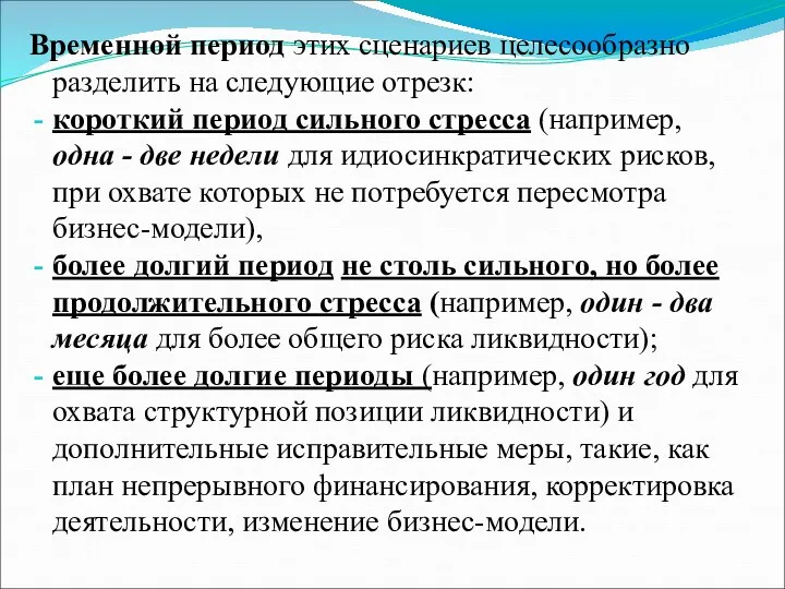 Временной период этих сценариев целесообразно разделить на следующие отрезк: короткий