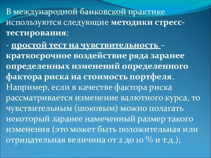 В международной банковской практике используются следующие методики стресс-тестирования: - простой