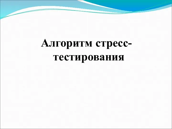 Алгоритм стресс-тестирования