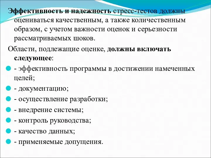 Эффективность и надежность стресс-тестов должны оцениваться качественным, а также количественным