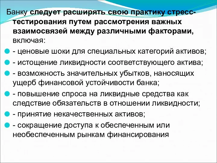 Банку следует расширять свою практику стресс-тестирования путем рассмотрения важных взаимосвязей