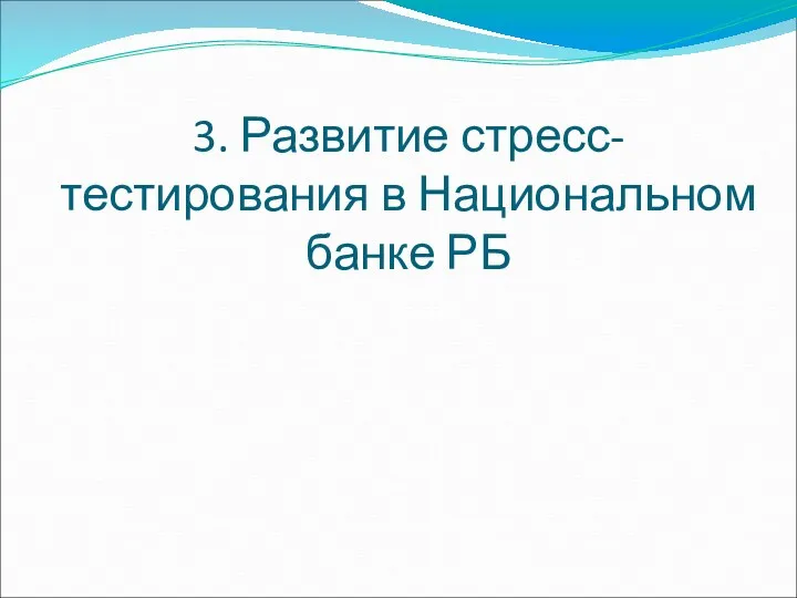 3. Развитие стресс-тестирования в Национальном банке РБ