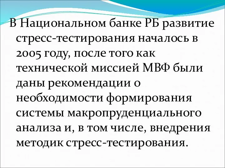 В Национальном банке РБ развитие стресс-тестирования началось в 2005 году,