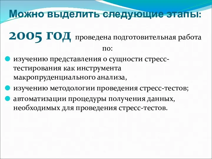 Можно выделить следующие этапы: 2005 год проведена подготовительная работа по: