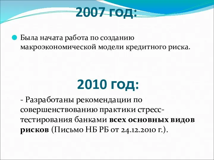 2007 год: Была начата работа по созданию макроэкономической модели кредитного