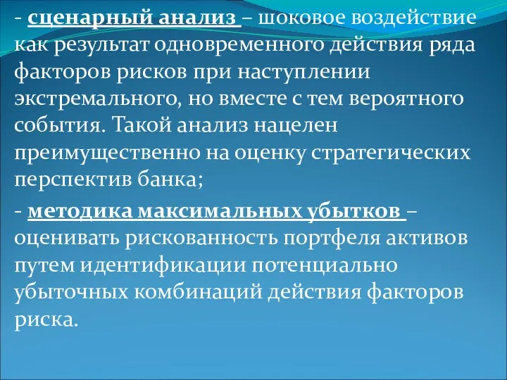 - сценарный анализ – шоковое воздействие как результат одновременного действия