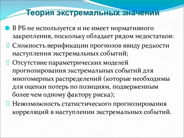 Теория экстремальных значений В РБ не используется и не имеет