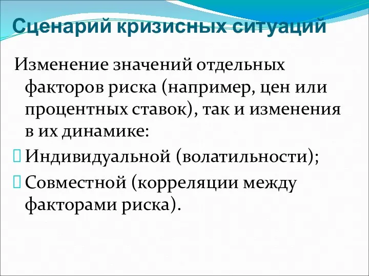 Сценарий кризисных ситуаций Изменение значений отдельных факторов риска (например, цен