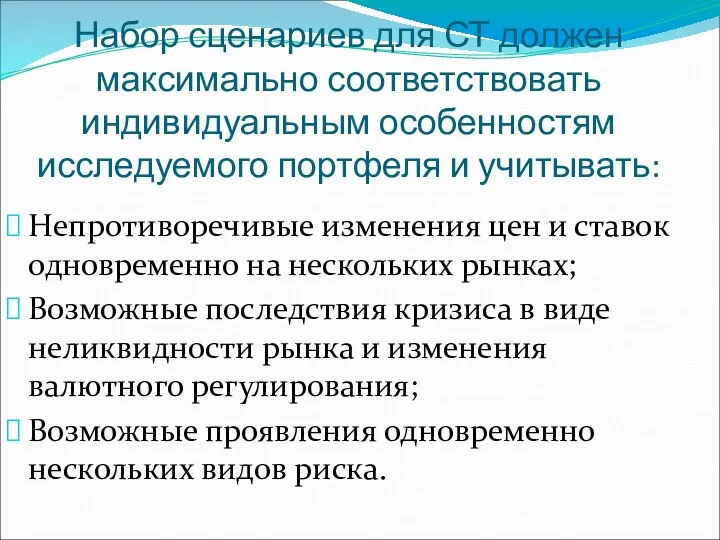 Набор сценариев для СТ должен максимально соответствовать индивидуальным особенностям исследуемого