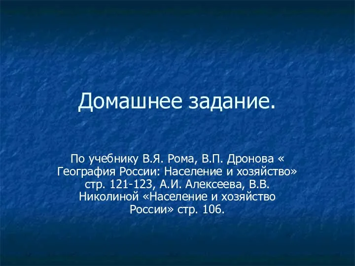 Домашнее задание. По учебнику В.Я. Рома, В.П. Дронова « География