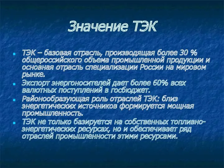 Значение ТЭК ТЭК – базовая отрасль, производящая более 30 %