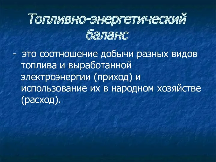 Топливно-энергетический баланс - это соотношение добычи разных видов топлива и