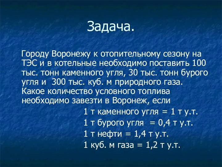 Задача. Городу Воронежу к отопительному сезону на ТЭС и в