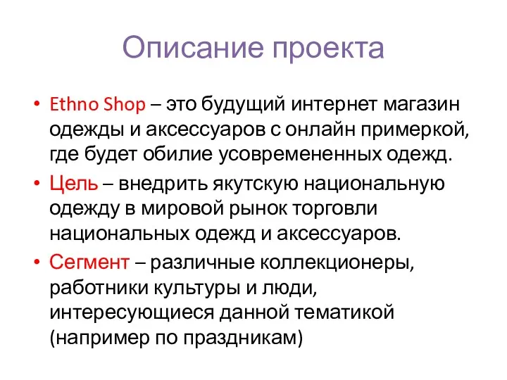 Описание проекта Ethno Shop – это будущий интернет магазин одежды и аксессуаров с