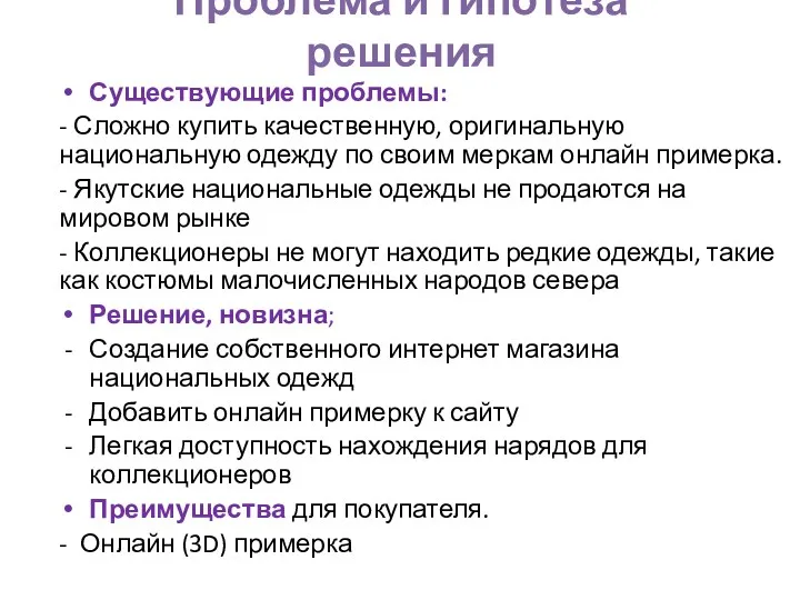 Проблема и гипотеза решения Существующие проблемы: - Сложно купить качественную,