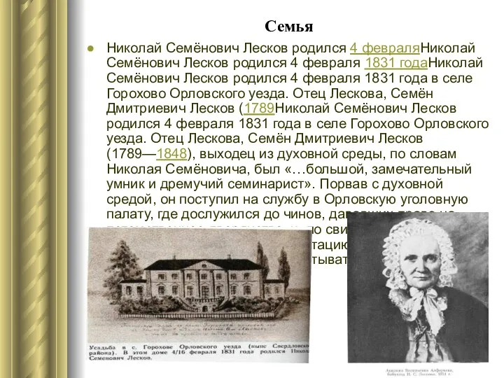 Семья Николай Семёнович Лесков родился 4 февраляНиколай Семёнович Лесков родился