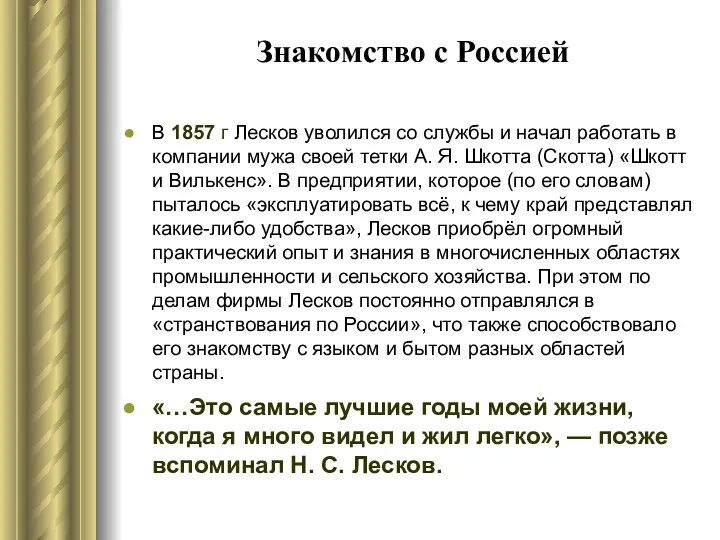 Знакомство с Россией В 1857 г Лесков уволился со службы