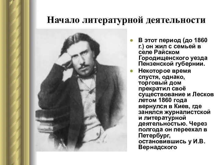 Начало литературной деятельности В этот период (до 1860 г.) он