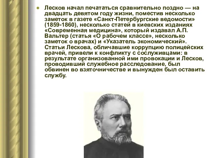 Лесков начал печататься сравнительно поздно — на двадцать девятом году