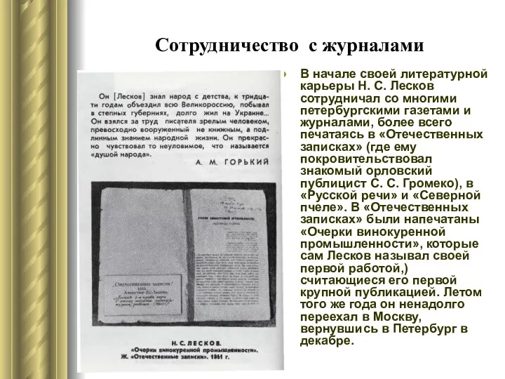 Сотрудничество с журналами В начале своей литературной карьеры Н. С.