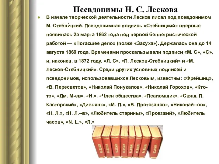 Псевдонимы Н. С. Лескова В начале творческой деятельности Лесков писал