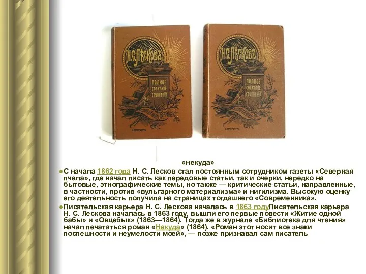 «Некуда» С начала 1862 года Н. С. Лесков стал постоянным