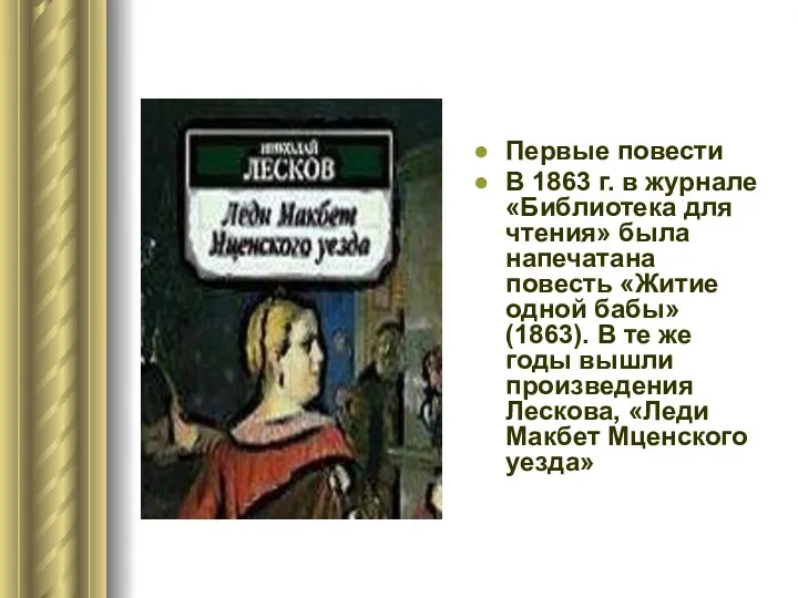 Первые повести В 1863 г. в журнале «Библиотека для чтения»