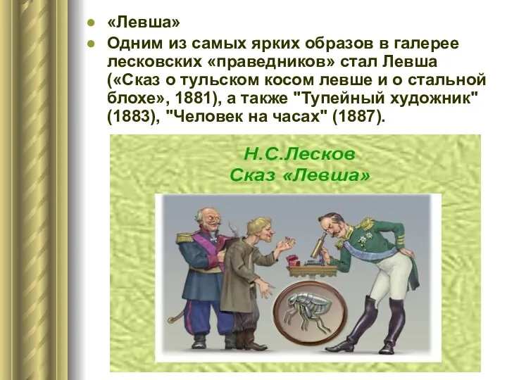 «Левша» Одним из самых ярких образов в галерее лесковских «праведников»