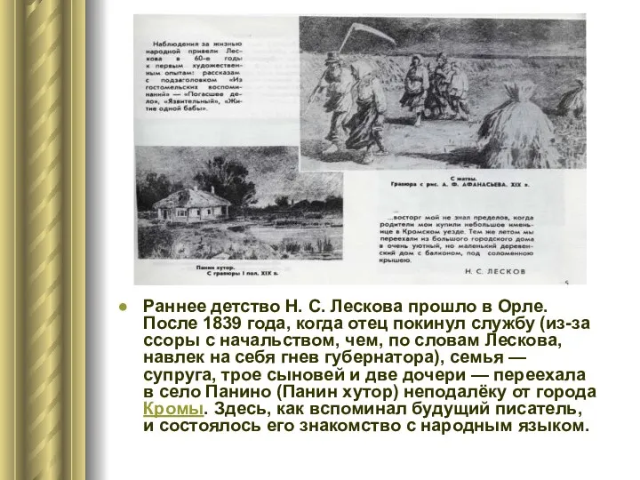 Раннее детство Н. С. Лескова прошло в Орле. После 1839