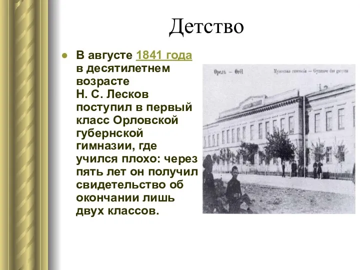 Детство В августе 1841 года в десятилетнем возрасте Н. С.