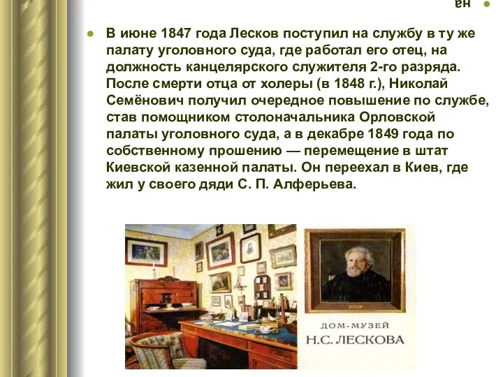 на В июне 1847 года Лесков поступил на службу в