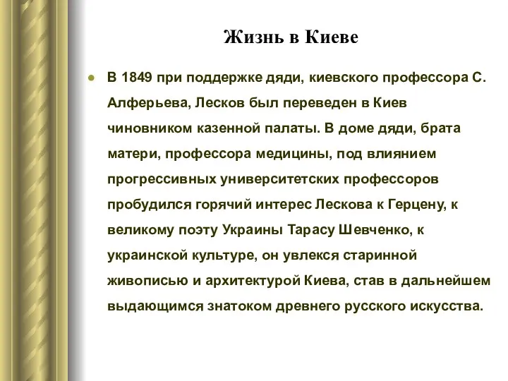 Жизнь в Киеве В 1849 при поддержке дяди, киевского профессора