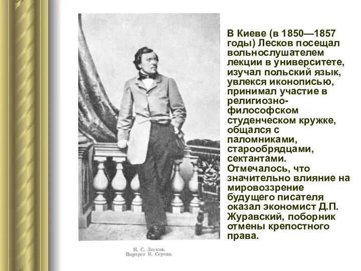 В Киеве (в 1850—1857 годы) Лесков посещал вольнослушателем лекции в