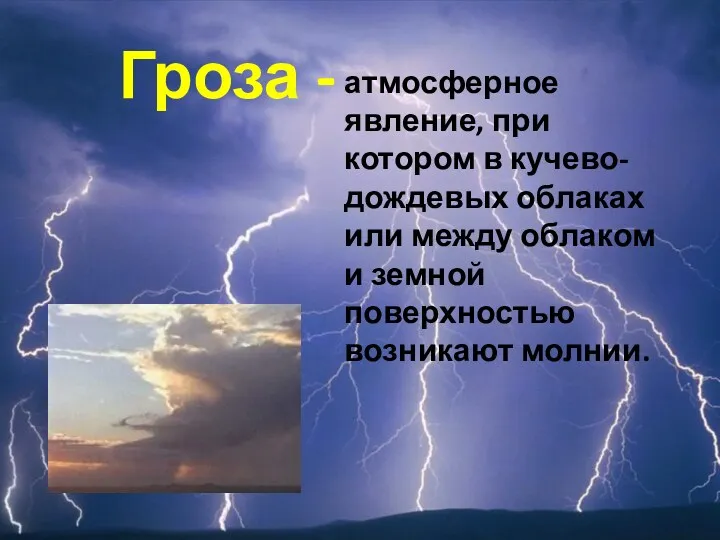 Гроза - атмосферное явление, при котором в кучево-дождевых облаках или