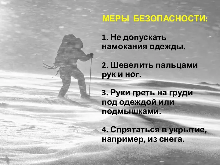 МЕРЫ БЕЗОПАСНОСТИ: 1. Не допускать намокания одежды. 2. Шевелить пальцами