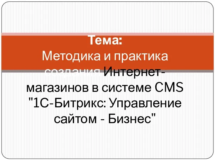 Методика и практика создания Интернет-магазинов в системе CMS 1С-Битрикс: Управление сайтом - Бизнес