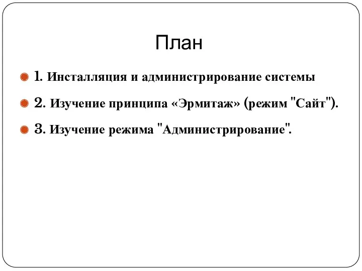 План 1. Инсталляция и администрирование системы 2. Изучение принципа «Эрмитаж» (режим "Сайт"). 3. Изучение режима "Администрирование".