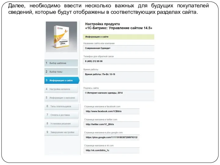 Далее, необходимо ввести несколько важных для будущих покупателей сведений, которые будут отображены в соответствующих разделах сайта.