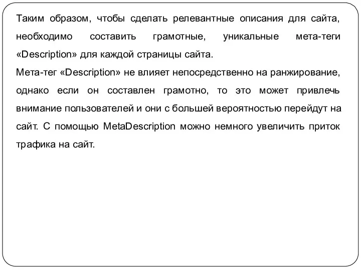 Таким образом, чтобы сделать релевантные описания для сайта, необходимо составить