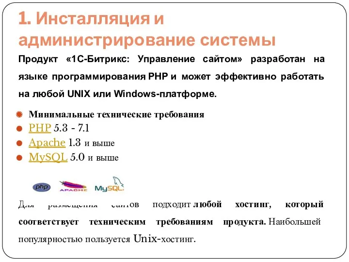 1. Инсталляция и администрирование системы Продукт «1С-Битрикс: Управление сайтом» разработан