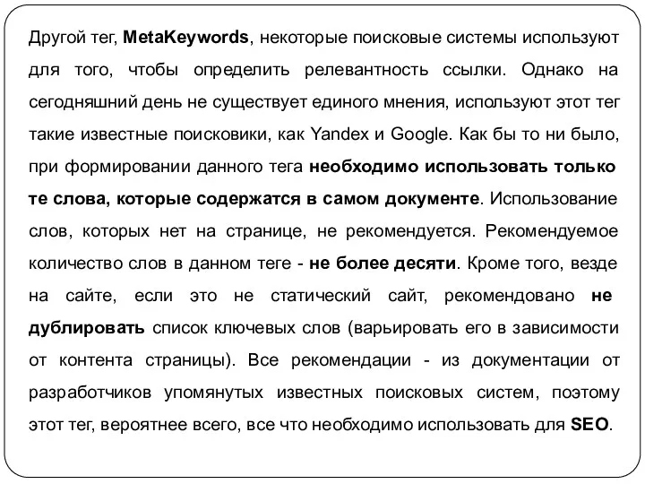 Другой тег, MetaKeywords, некоторые поисковые системы используют для того, чтобы