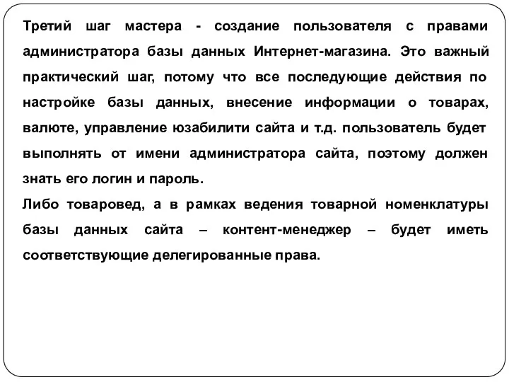 Третий шаг мастера - создание пользователя с правами администратора базы